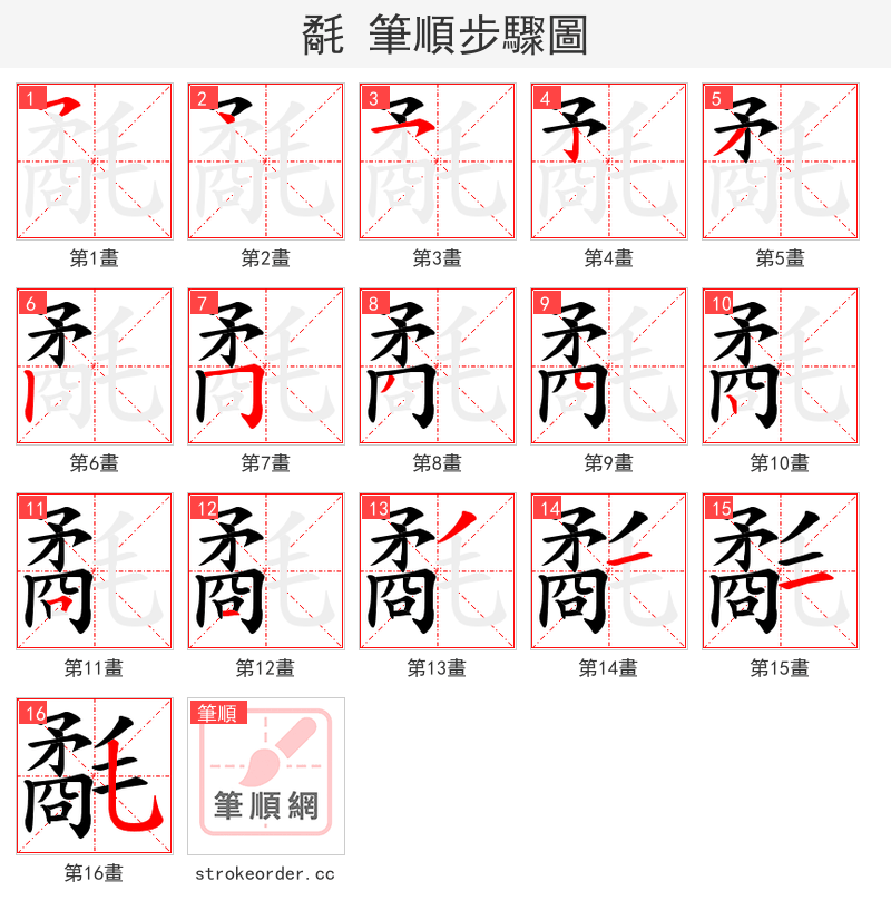 氄 的笔顺分步演示（一笔一画写字）