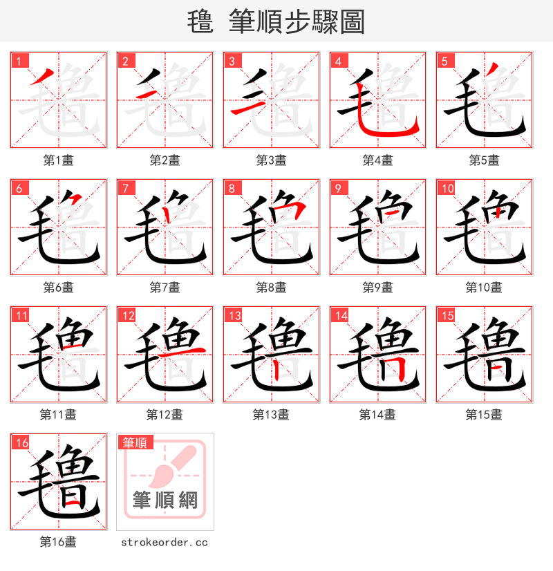 氇 的笔顺分步演示（一笔一画写字）