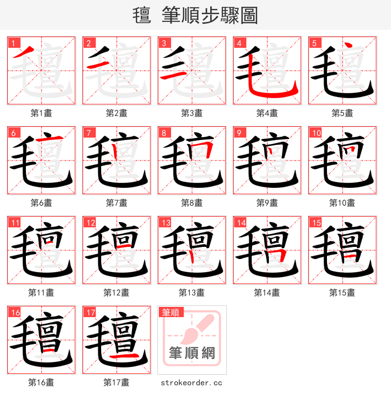 氊 的笔顺分步演示（一笔一画写字）