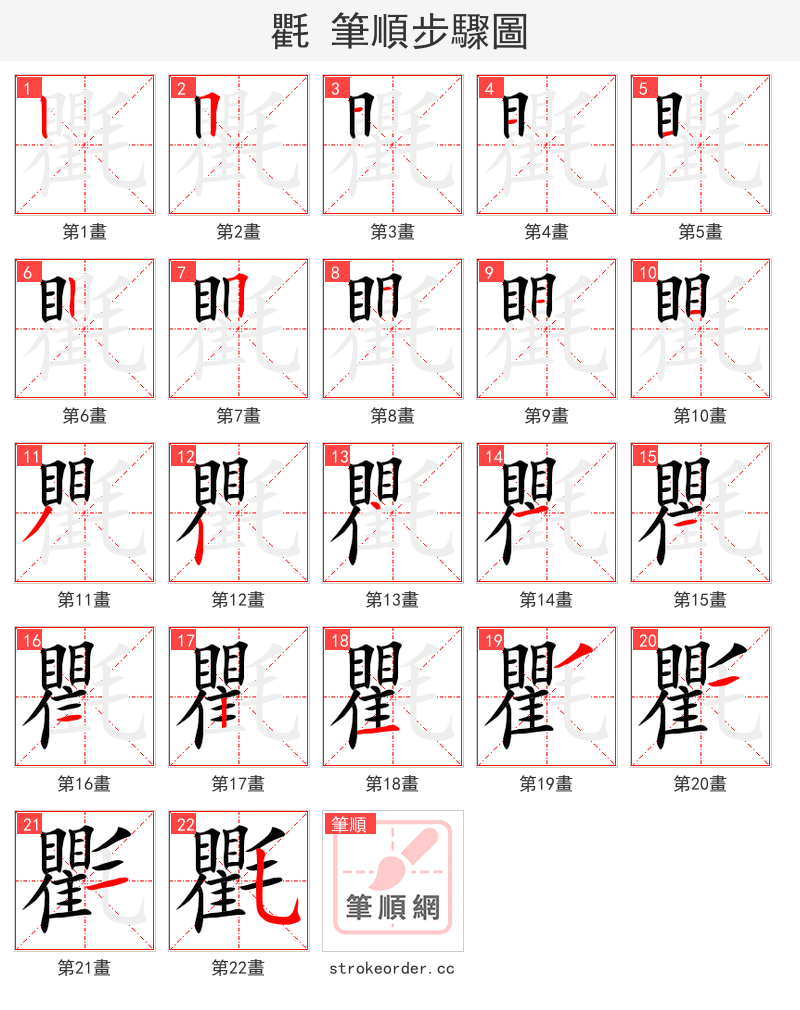 氍 的笔顺分步演示（一笔一画写字）