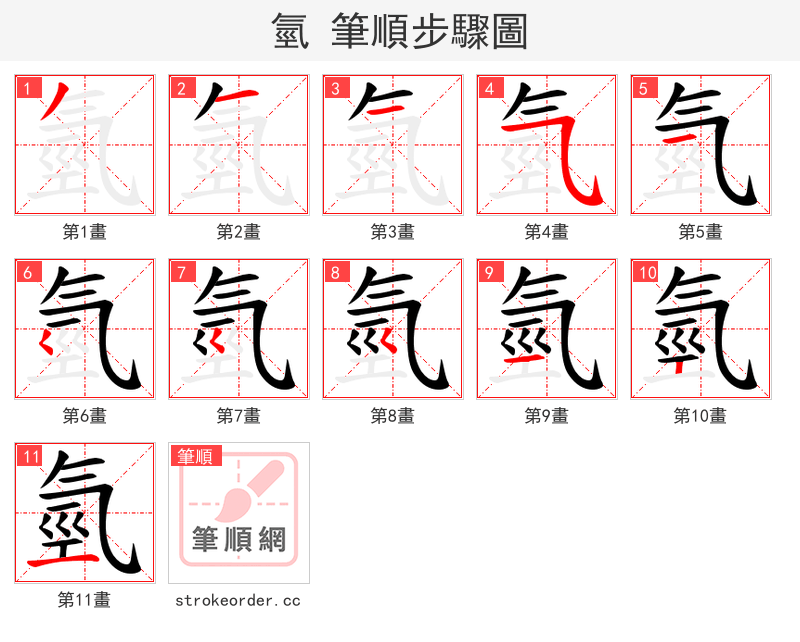 氫 的笔顺分步演示（一笔一画写字）