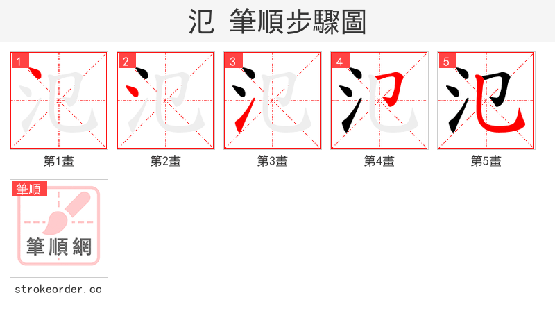 氾 的笔顺分步演示（一笔一画写字）