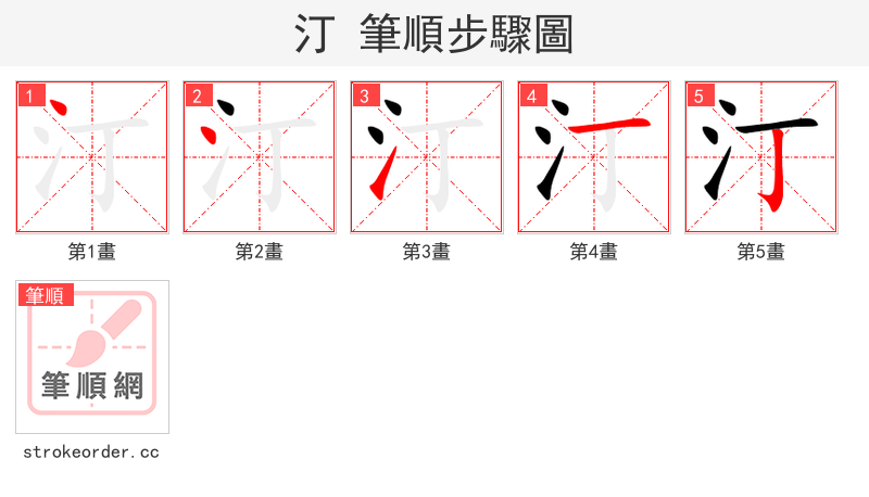 汀 的笔顺分步演示（一笔一画写字）