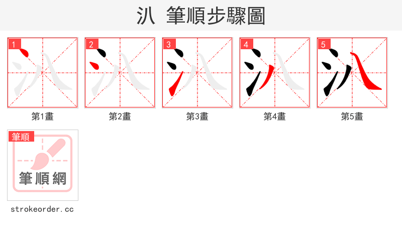 汃 的笔顺分步演示（一笔一画写字）