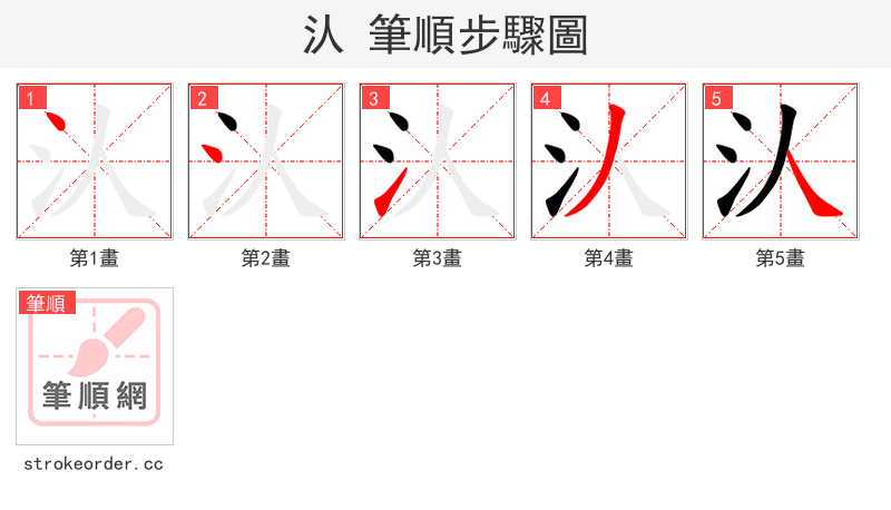 汄 的笔顺分步演示（一笔一画写字）