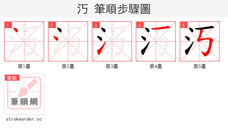 汅 的笔顺分步演示（一笔一画写字）