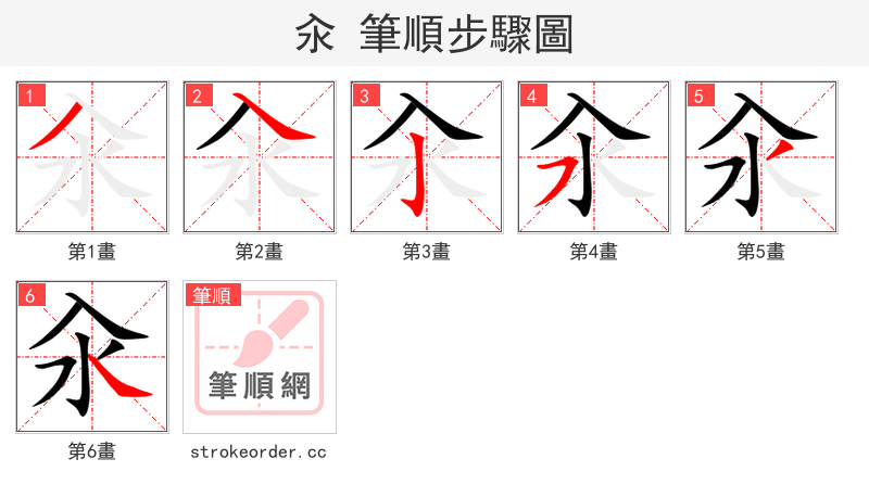 汆 的笔顺分步演示（一笔一画写字）