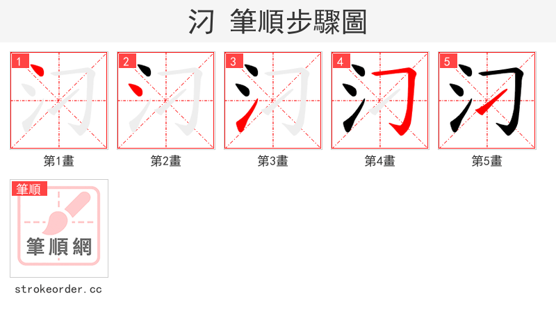 汈 的笔顺分步演示（一笔一画写字）