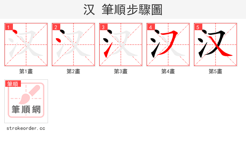 汉 的笔顺分步演示（一笔一画写字）