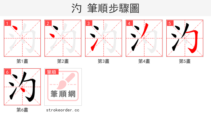 汋 的笔顺分步演示（一笔一画写字）