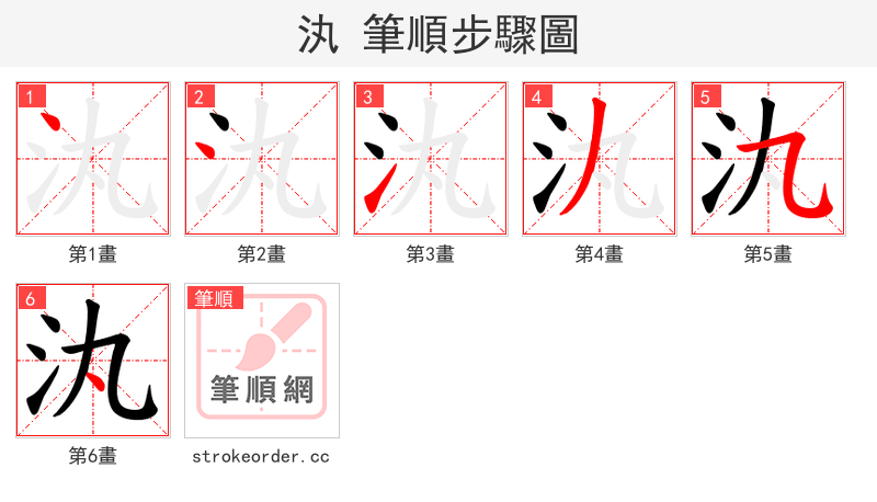 汍 的笔顺分步演示（一笔一画写字）