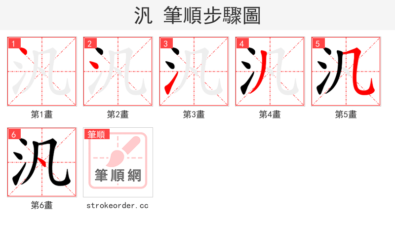 汎 的笔顺分步演示（一笔一画写字）