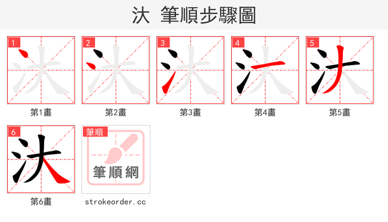汏 的笔顺分步演示（一笔一画写字）