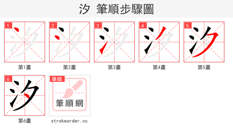 stroke order steps of 汐