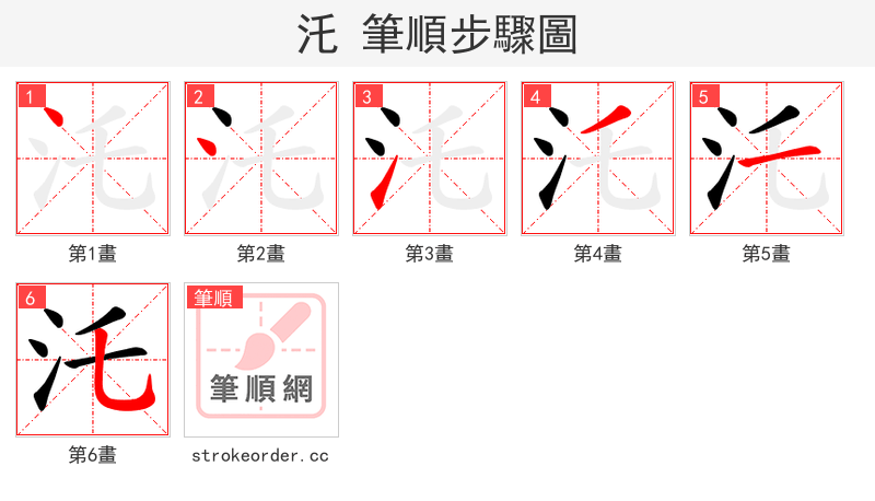 汑 的笔顺分步演示（一笔一画写字）