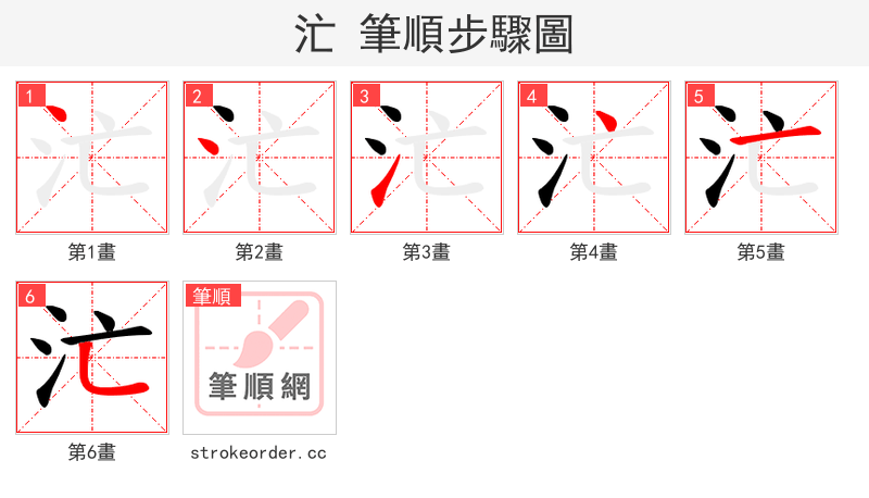 汒 的笔顺分步演示（一笔一画写字）