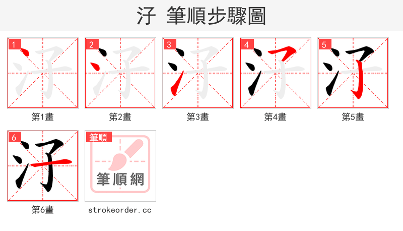 汓 的笔顺分步演示（一笔一画写字）