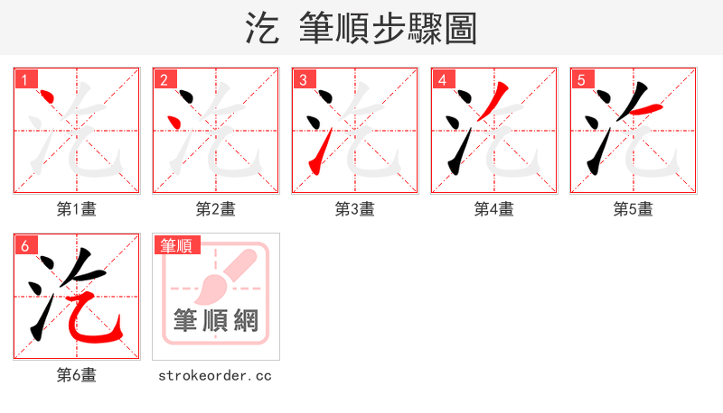 汔 的笔顺分步演示（一笔一画写字）