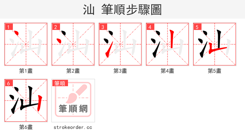 汕 的笔顺分步演示（一笔一画写字）
