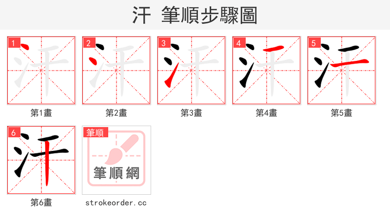 汗 的笔顺分步演示（一笔一画写字）