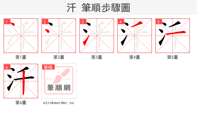汘 的笔顺分步演示（一笔一画写字）