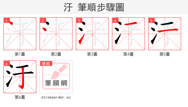 汙 的笔顺分步演示（一笔一画写字）