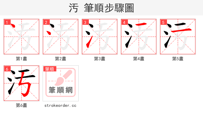 汚 的笔顺分步演示（一笔一画写字）