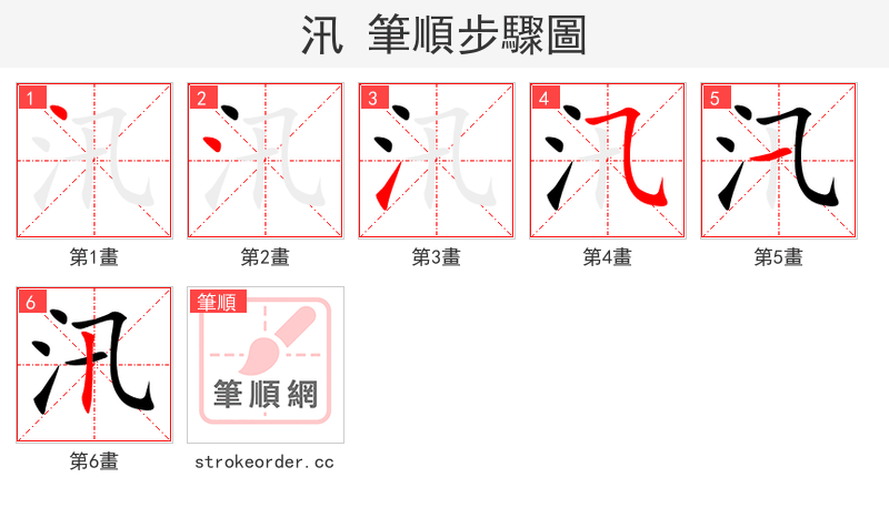 汛 的笔顺分步演示（一笔一画写字）