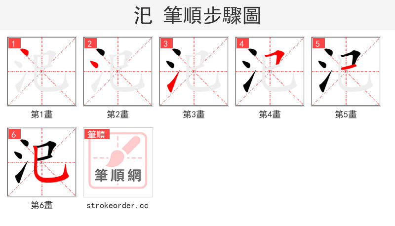 汜 的笔顺分步演示（一笔一画写字）