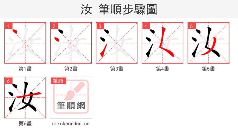 stroke order steps of 汝