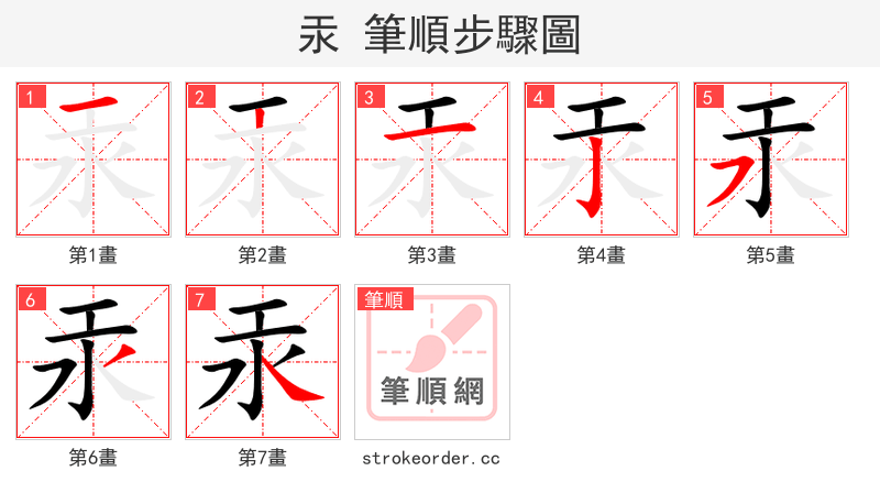 汞 的笔顺分步演示（一笔一画写字）
