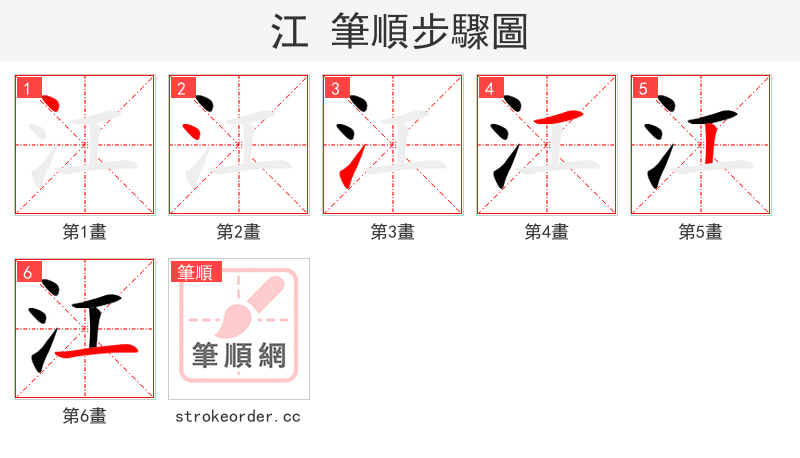 stroke order steps of 江