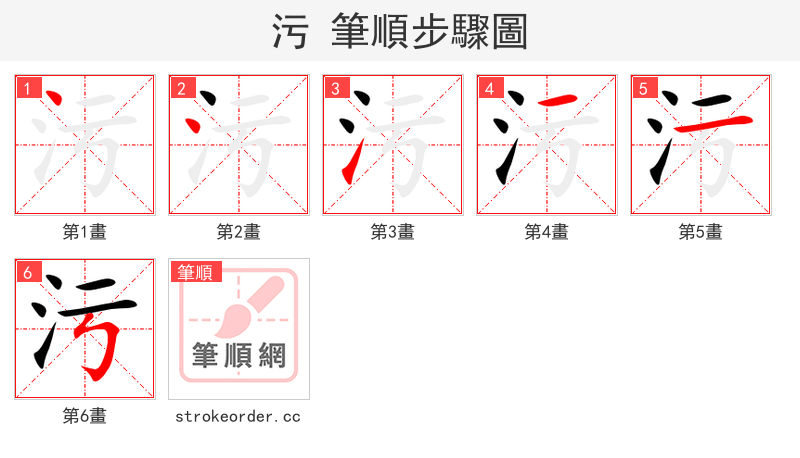 污 的笔顺分步演示（一笔一画写字）