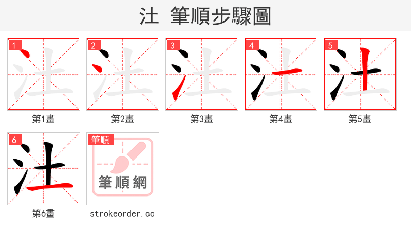 汢 的笔顺分步演示（一笔一画写字）