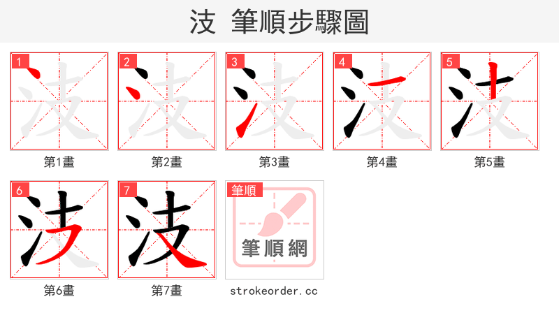 汥 的笔顺分步演示（一笔一画写字）
