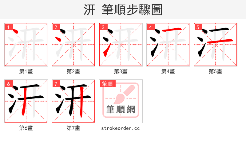 汧 的笔顺分步演示（一笔一画写字）