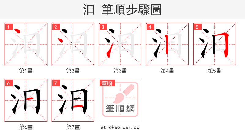 汨 的笔顺分步演示（一笔一画写字）