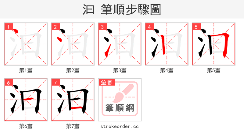 汩 的笔顺分步演示（一笔一画写字）