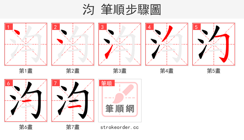 汮 的笔顺分步演示（一笔一画写字）