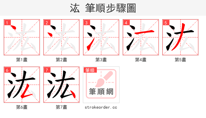 汯 的笔顺分步演示（一笔一画写字）