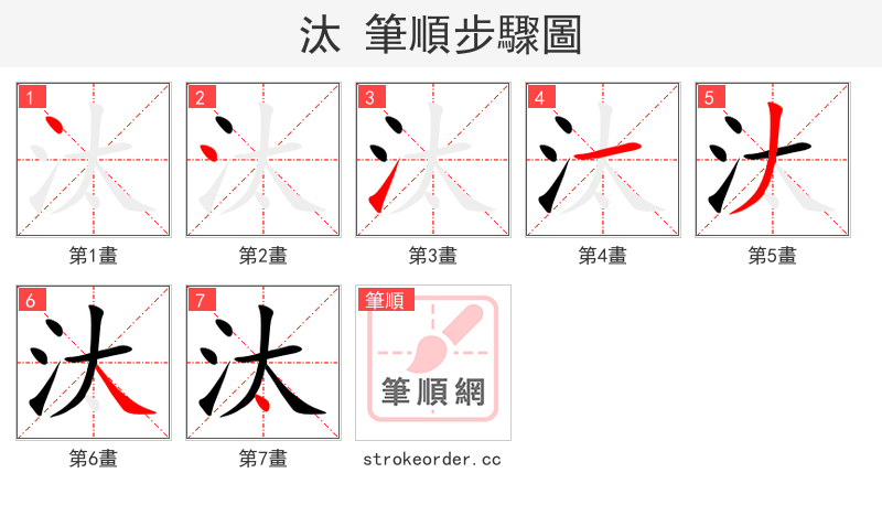 汰 的笔顺分步演示（一笔一画写字）