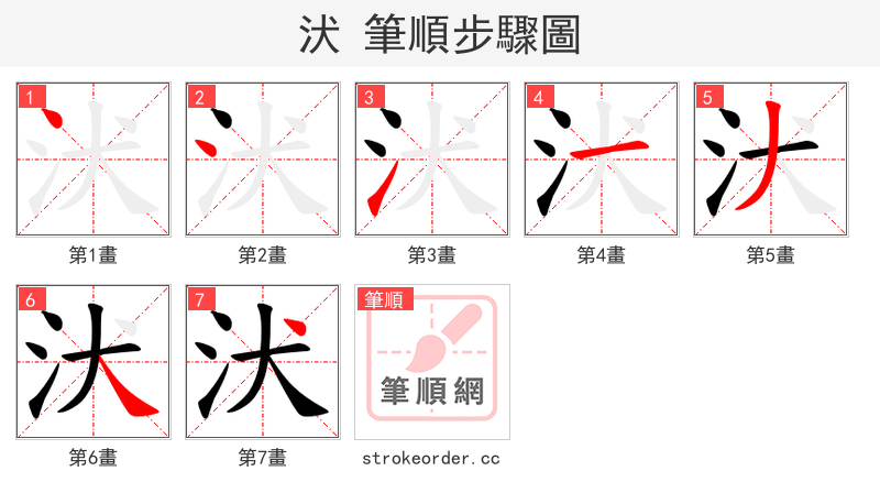 汱 的笔顺分步演示（一笔一画写字）