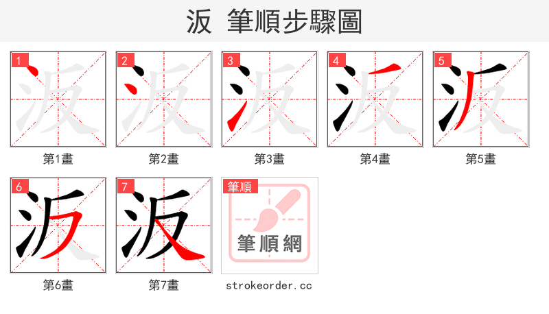 汳 的笔顺分步演示（一笔一画写字）