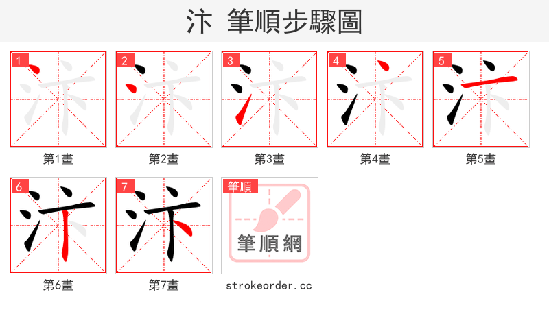 汴 的笔顺分步演示（一笔一画写字）