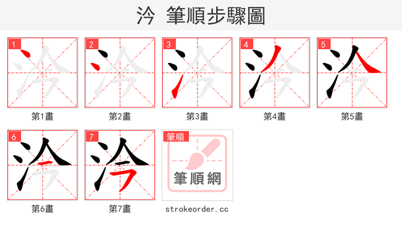 汵 的笔顺分步演示（一笔一画写字）