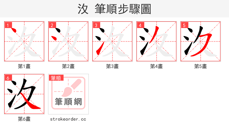 汷 的笔顺分步演示（一笔一画写字）