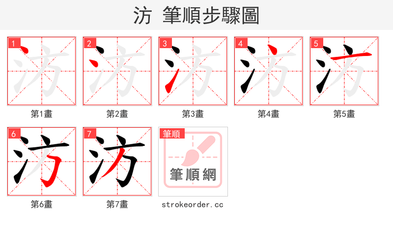 汸 的笔顺分步演示（一笔一画写字）