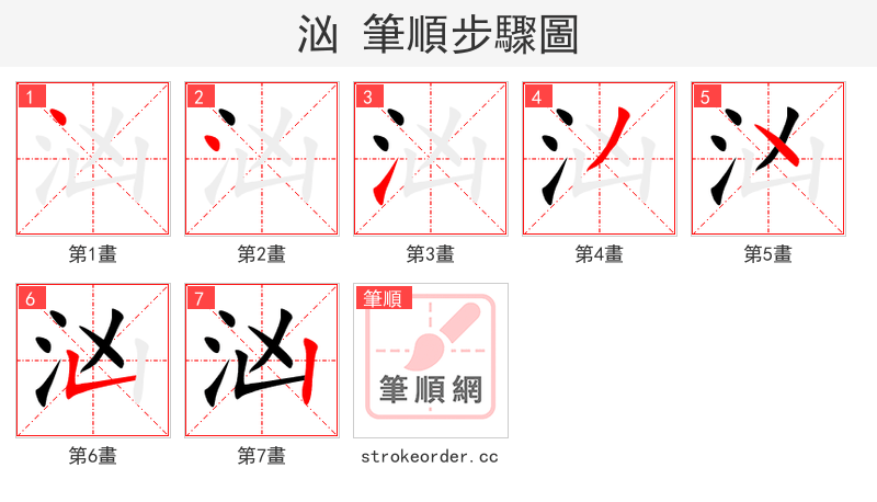 汹 的笔顺分步演示（一笔一画写字）