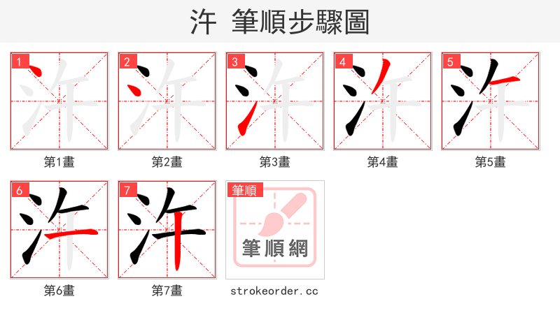 汻 的笔顺分步演示（一笔一画写字）