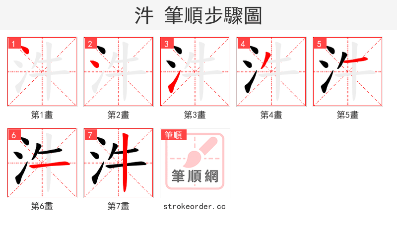 汼 的笔顺分步演示（一笔一画写字）